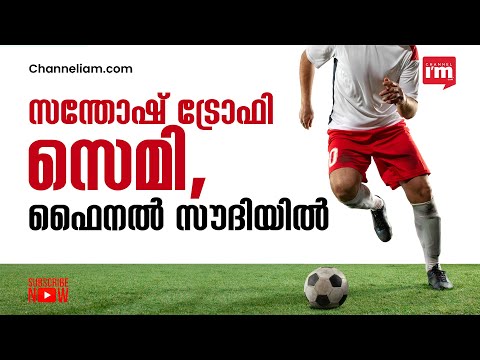 Santosh trophy ഫുട്ബോൾ അവസാന ഘട്ട മത്സരങ്ങൾ സൗദി അറേബ്യയിൽ