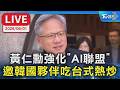 【LIVE】黃仁勳強化"AI聯盟" 邀韓國夥伴吃台式熱炒