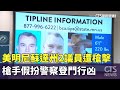 美國明尼蘇達州議員遭槍擊