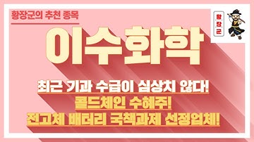 콜드체인 관련주 이수화학 주가전망! 화학주 추천 화학주 랠리에도 불구하고 아직 오르지 않은 종목!