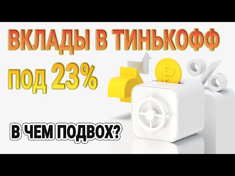 Вклады в Тинькофф под 23 - в чем подвох?