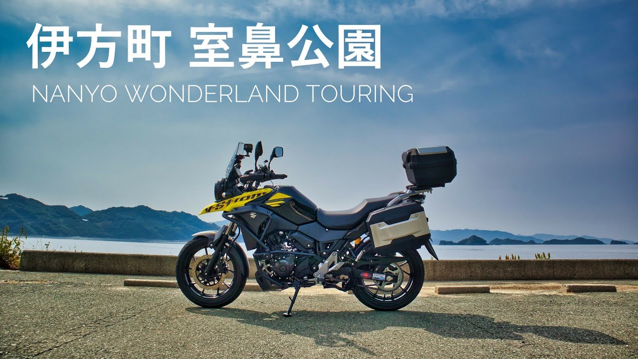 伊方町室鼻公園で朝食 南予ワンダーランドツーリング◆Vストローム250◆