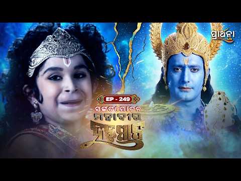 ସଙ୍କଟମୋଚନ ମହାବୀର ହନୁମାନ | Sankatmochan Mahavir Hanuman | EP - 249 | Full Episode | Prarthana Life