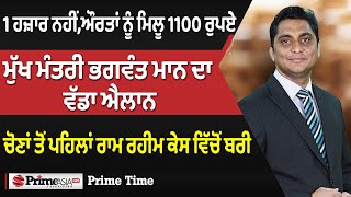 Prime Time (1656) || 1 ਹਜ਼ਾਰ ਨਹੀਂ, ਔਰਤਾਂ ਨੂੰ ਮਿਲੂ 1100 ਰੁਪਏ, ਮੁੱਖ ਮੰਤਰੀ ਭਗਵੰਤ ਮਾਨ ਦਾ ਵੱਡਾ ਐਲਾਨ