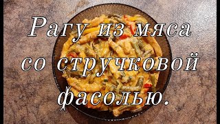 видео: Рагу из мяса со стручковой фасолью. картинка: Рагу из мяса со стручковой фасолью.