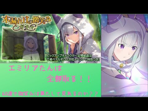 【リゼロス】ローブエミリア欲しい！！！