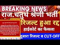 Raj.4th grade result cancel 2025/4th grade latest news /4th grade result cancel/rssb 4rth grade news