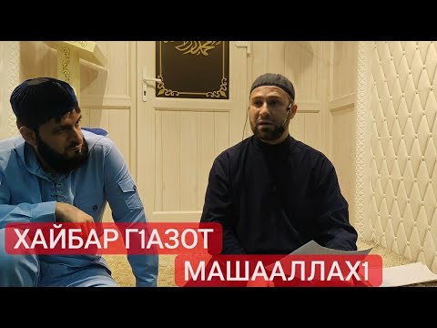 Хьехам (Хайбар г1азот)