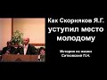 Как Скорняков Я.Г. уступил молодым дорогу! История из жизни. Ситковский П.Н. Примеры