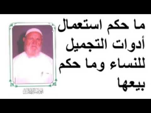 الشيخ الألباني ما حكم استعمال أدوات التجميل للنساء وما حكم بيعها