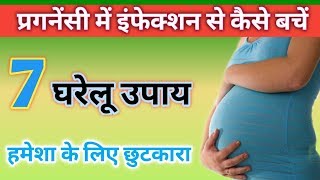 प्रेगनेंसी में इंफेक्शन या संक्रमण से कैसे बचें | Pregnancy me infection ke upay in hindi
