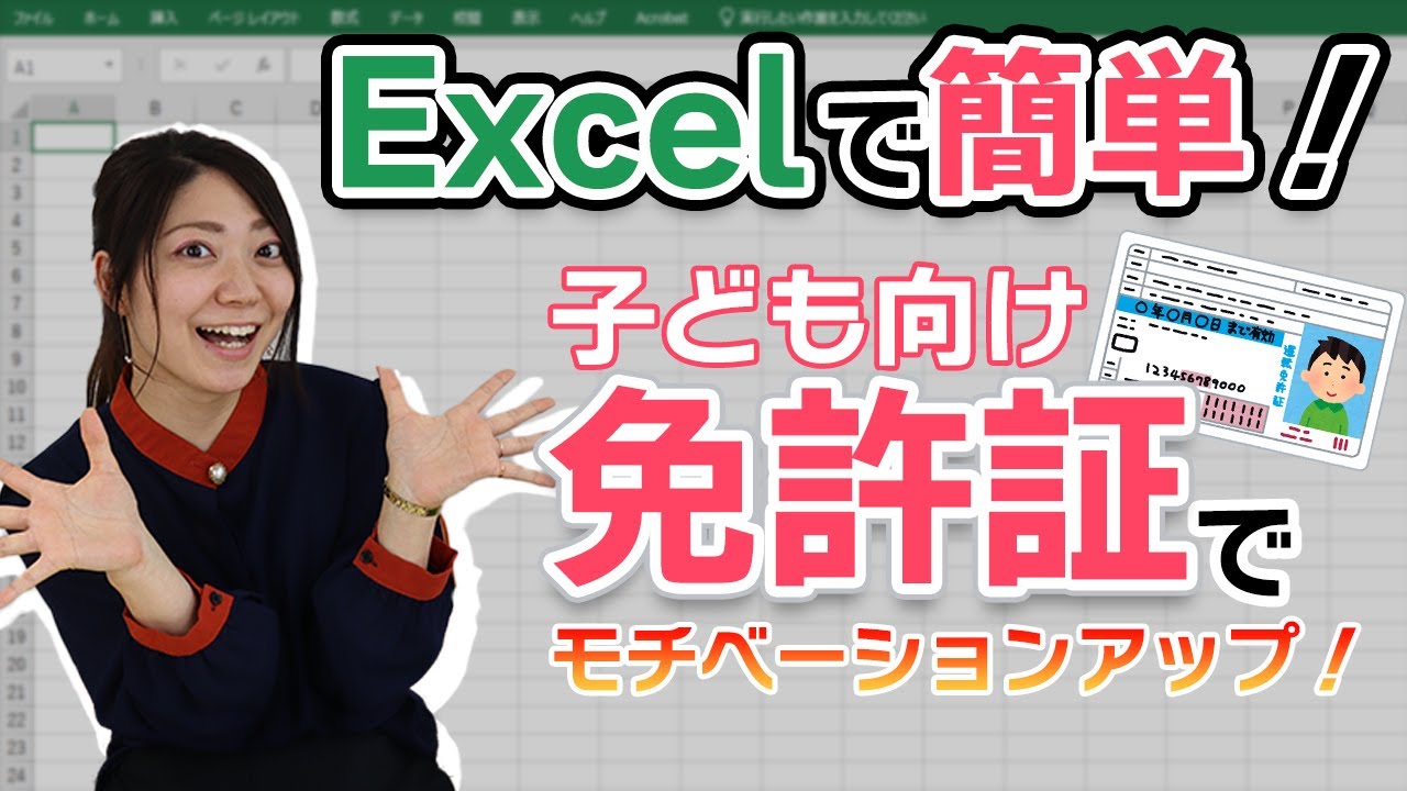 モチベーションアップ間違いなし 子ども向け免許証の作り方 Youtube
