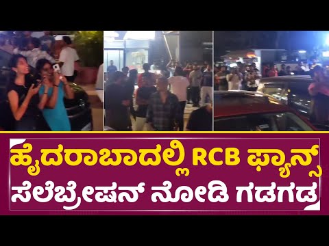 ಹೈದರಾಬಾದಲ್ಲಿ RCB ಫ್ಯಾನ್ಸ್ ಸೆಲೆಬ್ರೇಷನ್ ನೋಡಿ ಗಡಗಡ | RCB Fans Celebration on Hyderabad Street | SStv ಹೈದರಾಬಾದಲ್ಲಿ RCB ಫ್ಯಾನ್ಸ್ ಸೆಲೆಬ್ರೇಷನ್ ನೋಡಿ ಗಡಗಡ | RCB Fans Celebration on Hyderabad Street | SStv