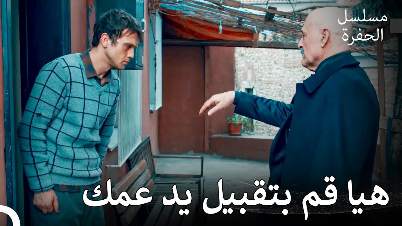 ياماج ضد الإردينتات #11: ياماش والعم وجهاً لوجه - مسلسل الحفرة