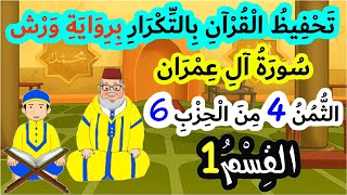 تحفيظ سورة آل عمران برواية ورش بتكرار الآيات | الثمن 4 من الحزب 6 (القسم 1)