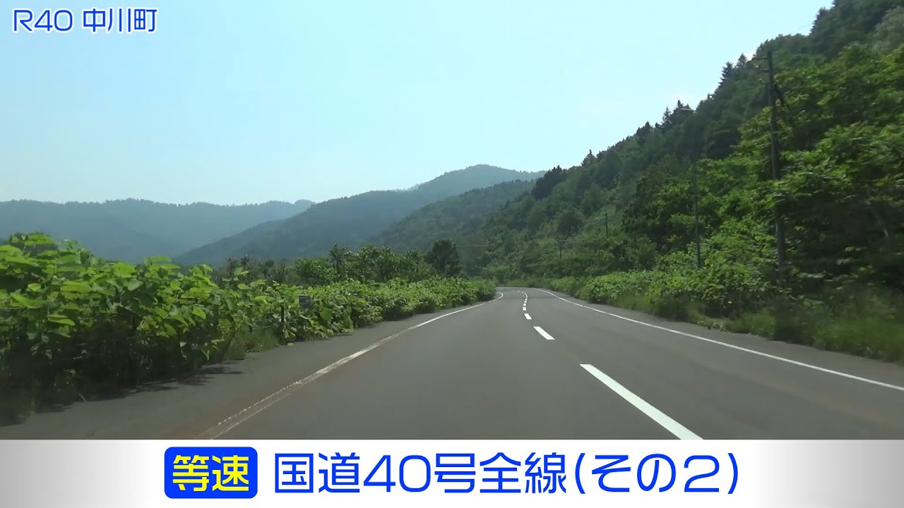 「国道40号全線・その2/3」(等速) 中川町－音威子府村－美深町－名寄市