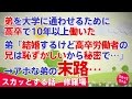 【スカッとする話 修羅場】弟を大学に通わせるために高卒で10年以上働いた。弟「結婚するけど高卒労働者の兄は恥ずかしいから秘密で…」→アホな弟の末路…【スカッとちゃん】