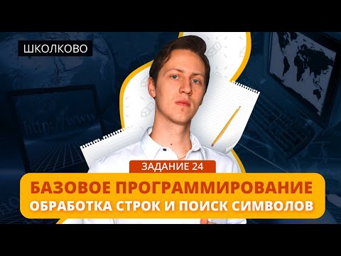 Информатика. ЕГЭ2021. Базовое программирование. Обработка строк и поиск символов. Задача 24