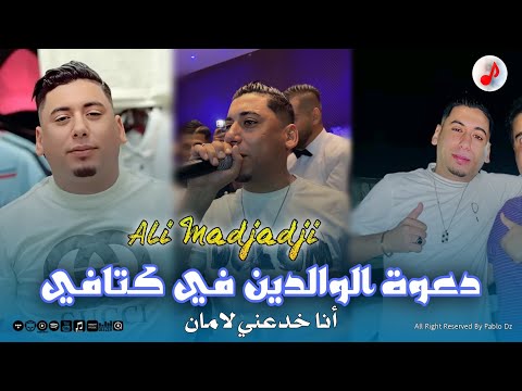 Cheb Ali Madjadji 2025 Da3wet Lwalidin Fi Ktafi الشاب علي المجاجي أنا خدعني لامان