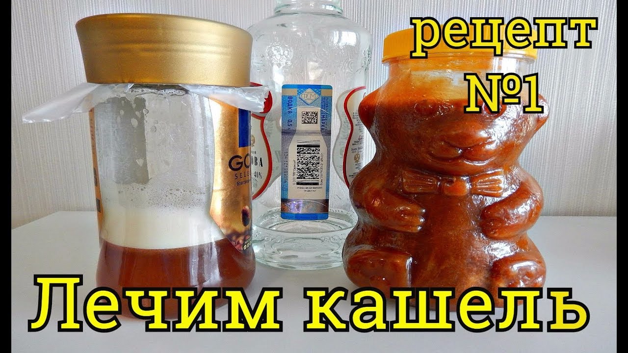 КАК ВЫЛЕЧИТЬ КАШЕЛЬ ДОМА РЕЦЕПТ №1 - YouTube