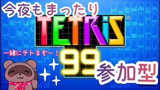 【#テトリス99】🍁よるテト🍁久しぶりたぬー！【#参加型】