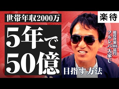 【世帯年収2000万円】不動産投資をゼロから始めて、5年で「総投資額50億・CF1億円」をつくる方法とは？