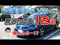 国産車からVWゴルフに乗り換えて驚いたこと12個