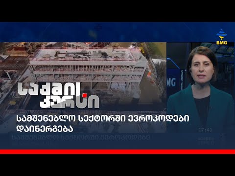 სამშენებლო სექტორში ევროკოდები დაინერგება