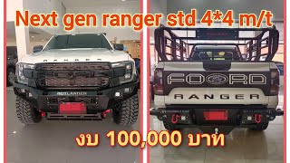 ford next gen ranger 4*4 แต่ง