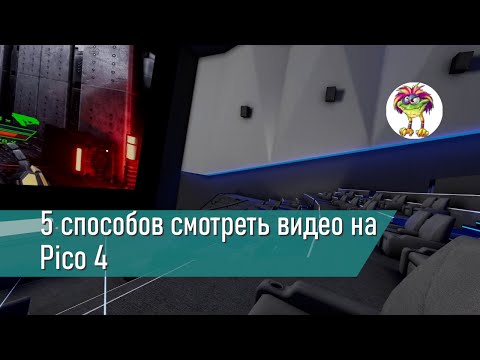 Видео: 5 способов смотреть видео на Pico 4