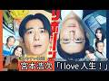 歌詞付き【宮本浩次「I love 人生!」】テレビ朝日系ドラマ『リボーン ~最後のヒーロー~』主題歌 #高橋一生 #lyrics #karaoke