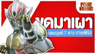 ยอดมนษยไกยาง 7 ดาว กายเฟรด 1996ᴴᴰ