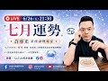 七月運勢2026丨6/26(五)21:30直播丨許睿光老師