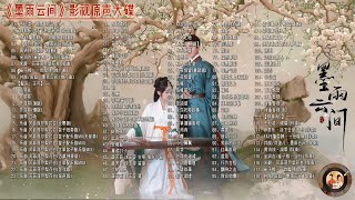 【Hi-Res】The Double「墨雨云间」OST Full Playlist｜《墨雨云间》影视原声大碟(含伴奏/配乐)｜吴谨言、王星越、陈鑫海领衔主演｜古装爱情剧｜歌词字幕