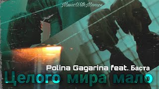 Polina Gagarina - Целого мира мало feat. Баста (текст) (Sub español) (English subs) (Audio) | FMV