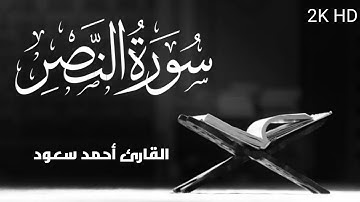 سورة النصر | بصوت القارئ احمد سعود | بجودة عالية جدا