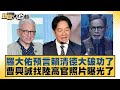羅大佑預言賴清德大破功了 曹興誠找陸高官照片曝光了 新聞大白話 20250723 8 侯漢廷 游淑慧 陳揮文 羅大佑預言賴清德大破功了 曹興誠找陸高官照片曝光了 新聞大白話 20250723 8 侯漢廷 游淑慧 陳揮文