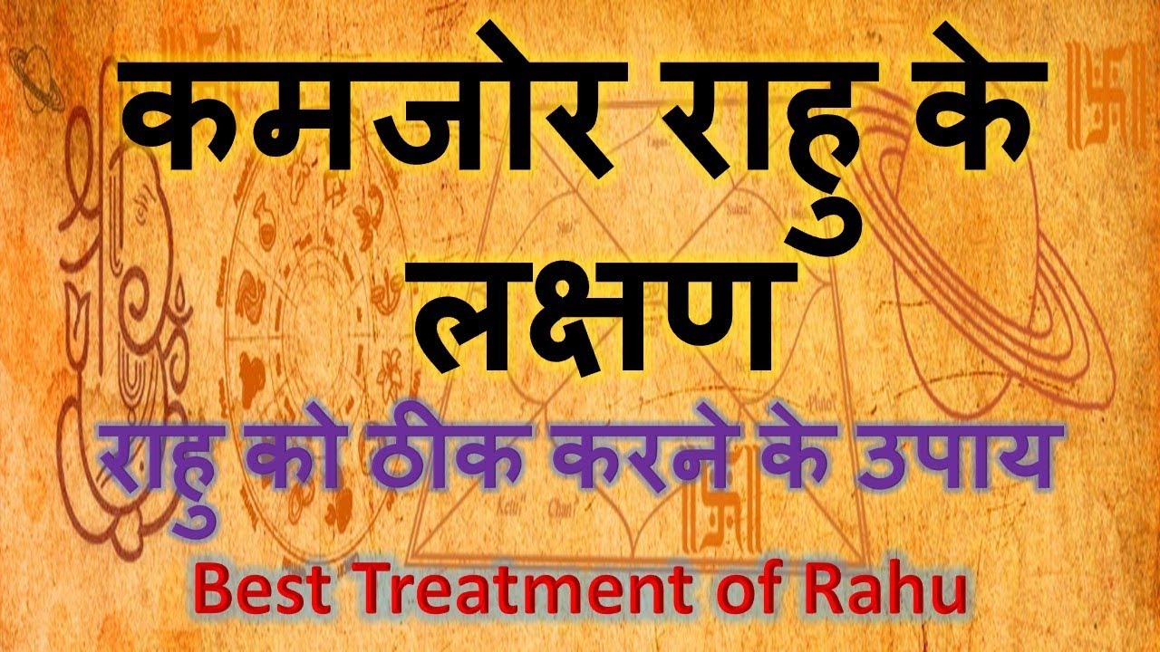 कमजोर राहु के  लक्षण | राहु को ठीक करने के उपाय | Best Treatment of Rahu