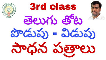 3rd class Telugu thota | Podupu - Vidupu Work sheets | Sadhanapatralu