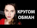 ПОЧЕМУ НЕ ВЕЗЁТ С КОСМЕТИКОЙ ДЛЯ ВОЛОС. Как нас вводят в заблуждение?