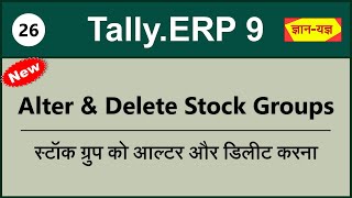 How to Alter/Edit/Modify Stock Group in Tally.ERP9 | Delete Stock Group| Stock Group Alteration #26