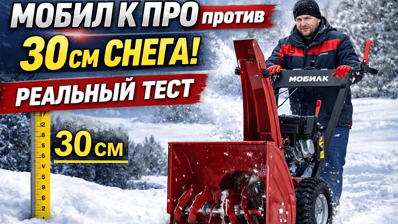 МОБИЛ К ПРО против 30 см снега — честный обзор и тест!