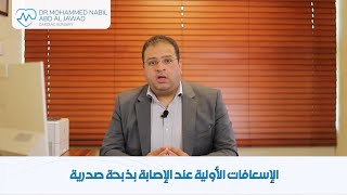 الإسعافات الأولية عند الإصابة بأزمة قلبية | أ.د محمد نبيل عبد الجواد