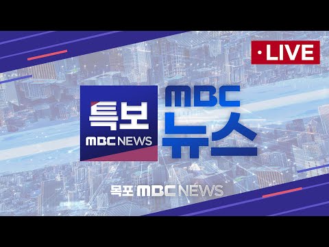 [LIVE] 김용현 오늘 <strong>구속심사</strong>.. 검찰 &amp;quot;윤대통령과 공모해 폭동&amp;quot; 목포MBC뉴스 특보라이브 2024년 12월 10일