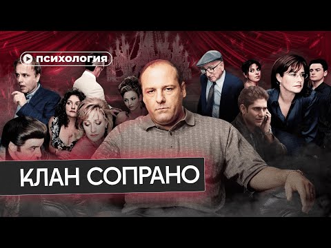 Психологические проблемы Клана Сопрано