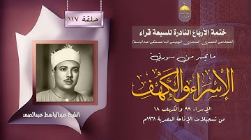 ختمة الأرباع النادرة (117) الشيخ عبد الباسط عبد الصمد سورة الإسراء 99 والكهف 18 الإذاعة المصرية 1961