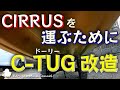 【Cirrus】シーラスの為のC-TUG改造！オジサンにもできました！【カルガモくん】