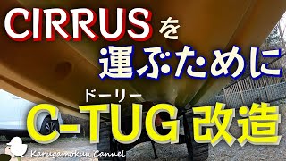 【Cirrus】シーラスの為のC-TUG改造！オジサンにもできました！【カルガモくん】