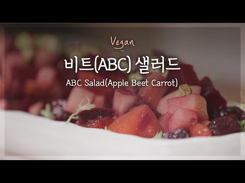 [비건 <strong>요리</strong>] 건강한 채식 레시피🍎🌱🥕<strong>비트</strong> 샐러드(ABC 샐러드)