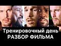 Тренировочный день: разбор фильма